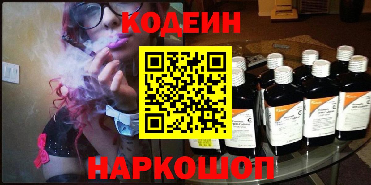 Codein напиток Lean (лин) Волгоград