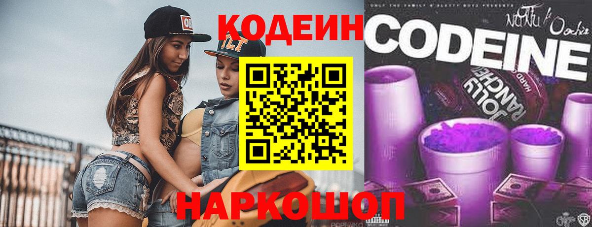 Кодеиновый сироп Lean напиток Lean (лин)  Вход с VPN  Волгоград  Кодеиновый сироп Lean Purple Drank 